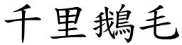 鵝毛|成語: 千里鵝毛 (注音、意思、典故) 